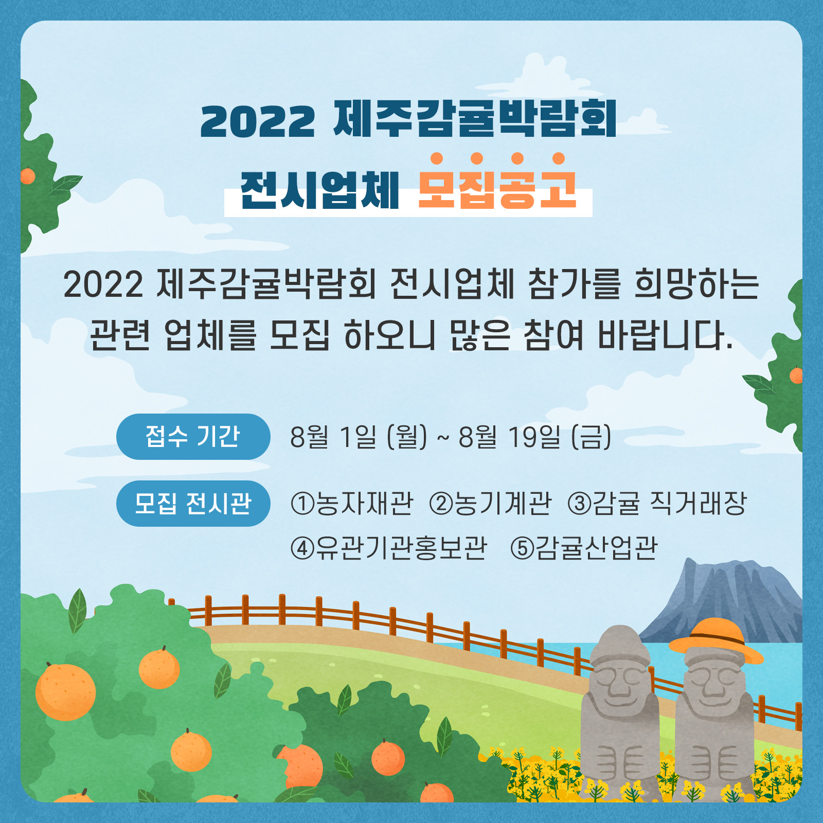 2022 제주감귤박람회 전시참가 신청 안내