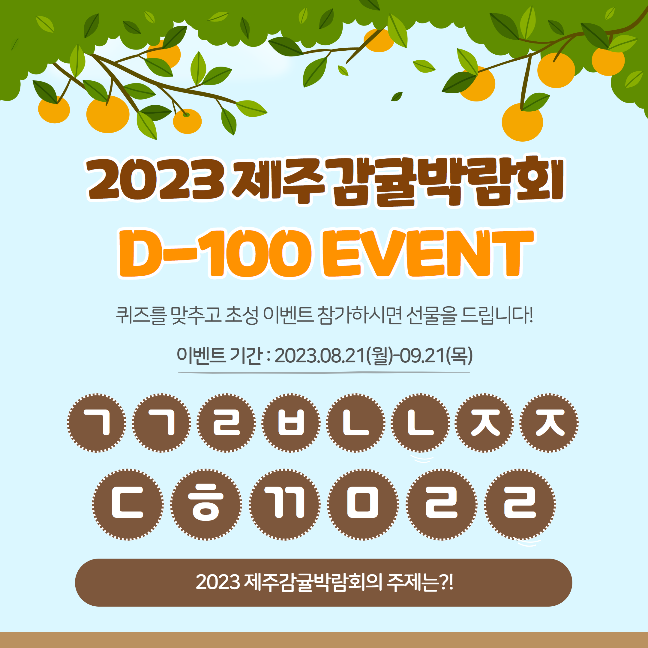202 제주감귤박람회 D-100 이벤트